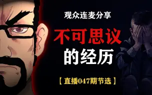 Download Video: 观众连麦分享不可思议经历【灵异经历鬼故事】（直播047期节选）