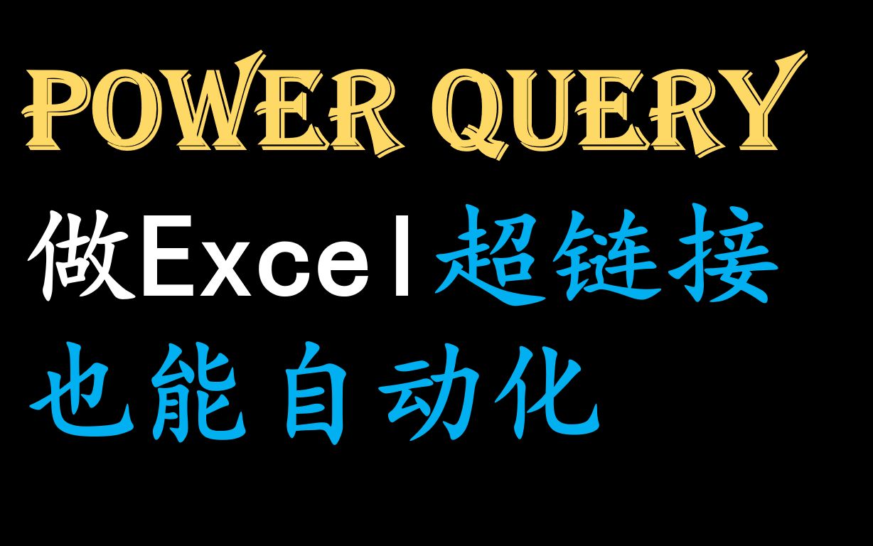 Power query 自动化制作Excel超链接集合哔哩哔哩bilibili