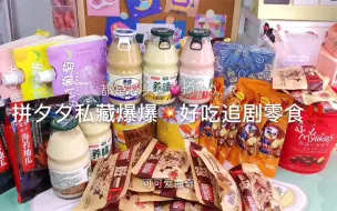 Tải video: 拼夕夕私藏爆好吃追剧零食‼️