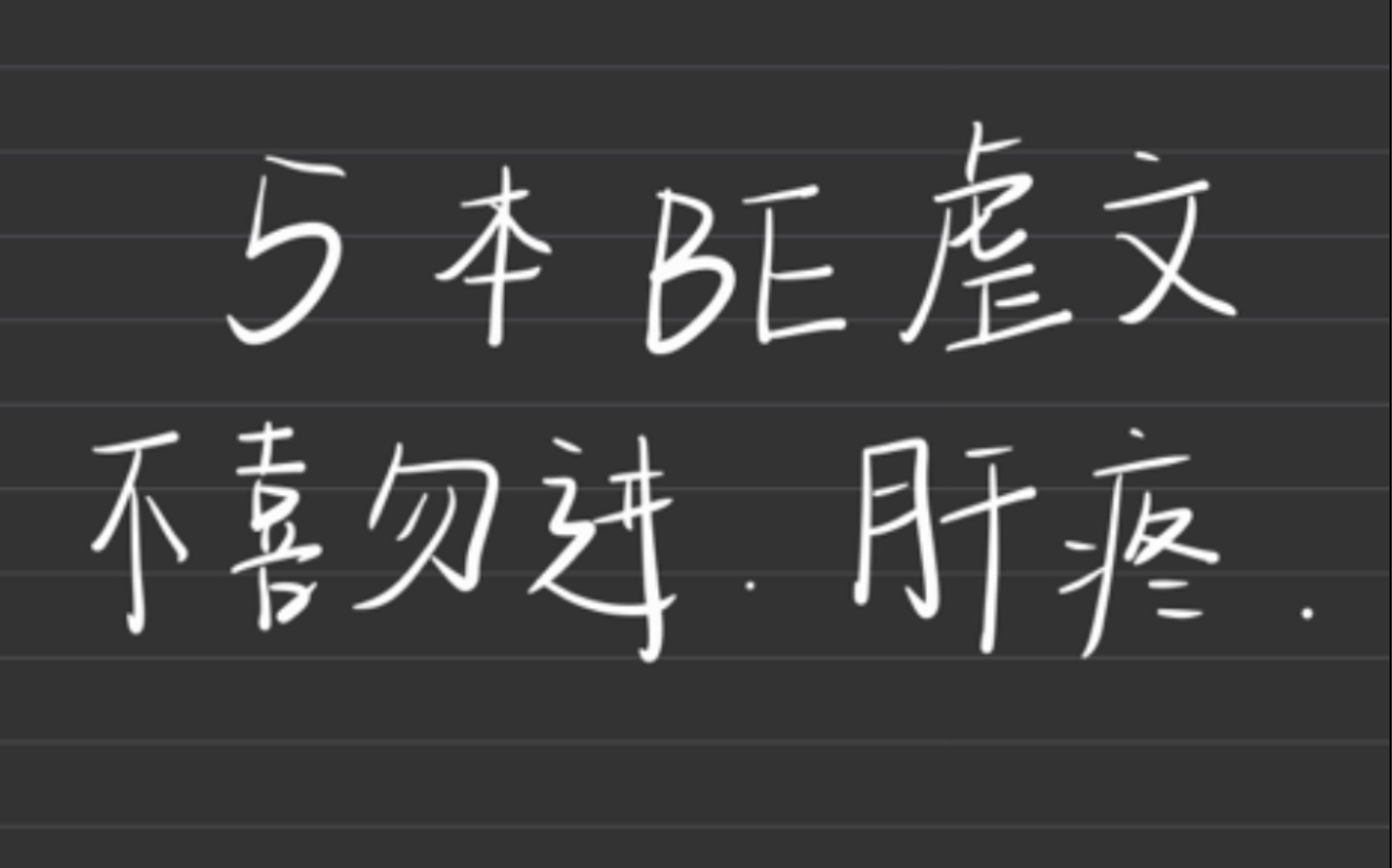 5本BE文,虐死你的那种,疼~~不喜勿入,有点声音哔哩哔哩bilibili