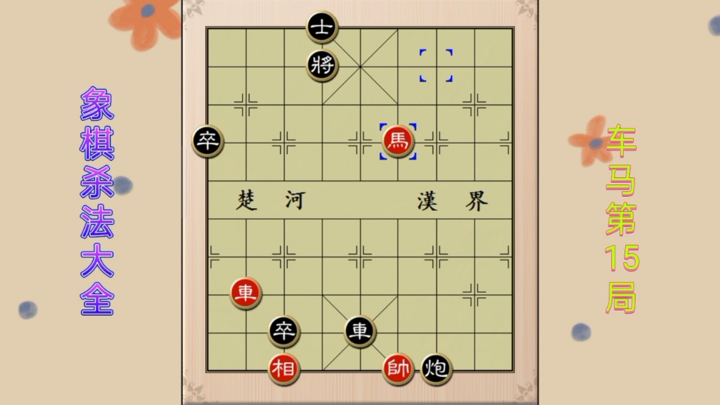 象棋杀法大全:车马第15局