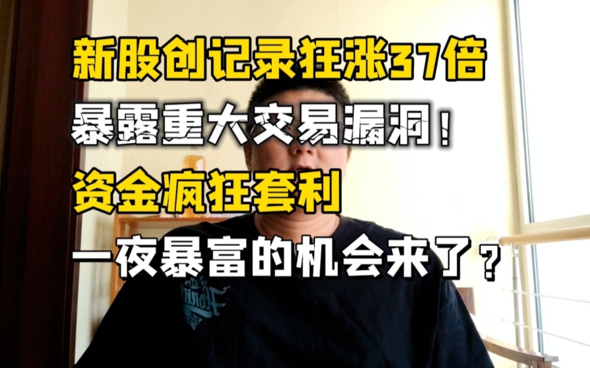 注册制暴露重大漏洞!资金疯狂套利,一夜暴富的机会……来了?哔哩哔哩bilibili