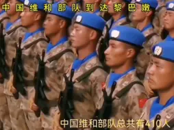 Descargar video: 中国维和部队  到达黎巴嫩