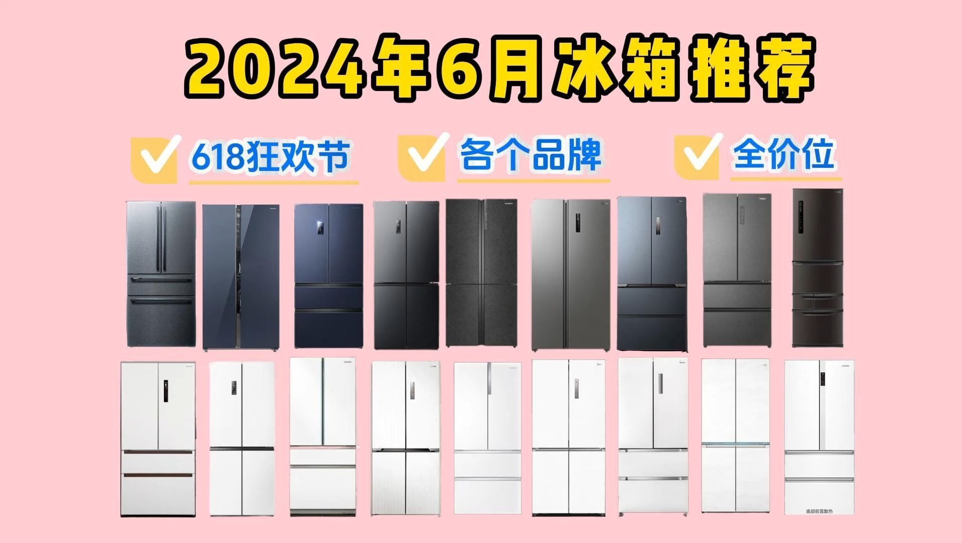 冰箱怎么选?2024年618狂欢节最全冰箱选购攻略,2024年最具性价比冰箱推荐!冰箱选购终极指南!不同价位海尔/美的/容声/卡萨帝/西门子冰箱等型号推荐...