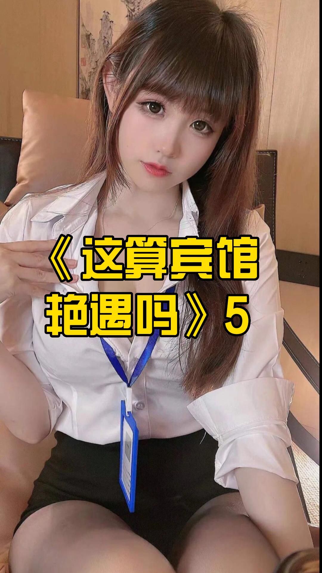 《这算宾馆艳遇吗》5哔哩哔哩bilibili