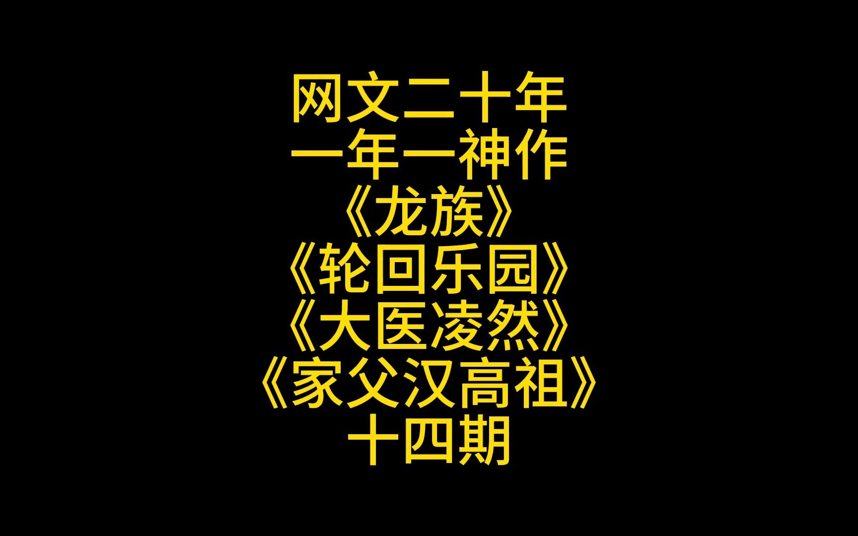 网文二十年,盘点那些必看的网络小说(第十四期)哔哩哔哩bilibili