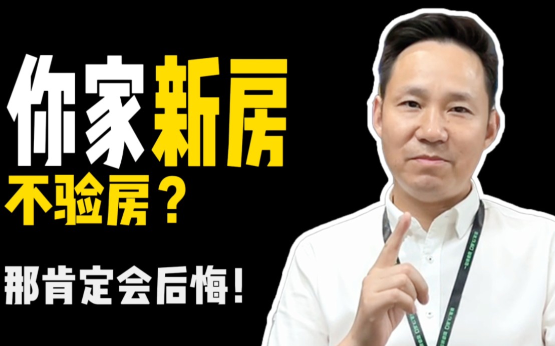 新房不验房,肯定会吃亏!帮一位粉丝业主验房,还好没签字!#验房#新房收房#北京装修哔哩哔哩bilibili