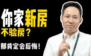 Download Video: 新房不验房，肯定会吃亏！帮一位粉丝业主验房，还好没签字！#验房#新房收房#北京装修