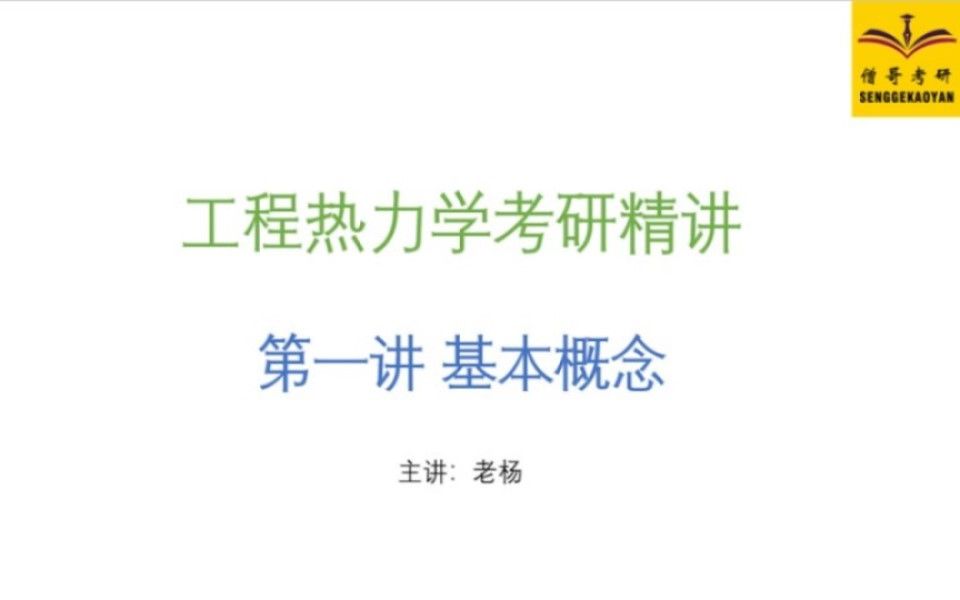 工程热力学考研精讲第一弹:热力学中的基本概念哔哩哔哩bilibili