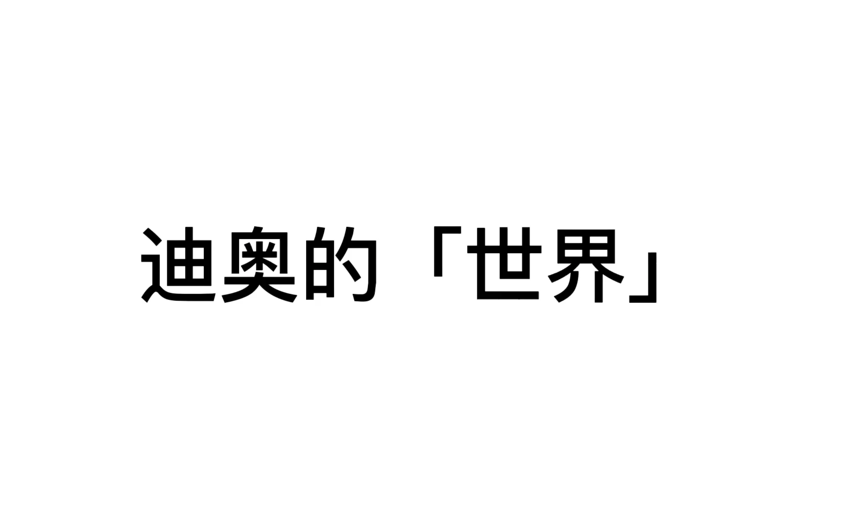 [图]迪奥的「世界」