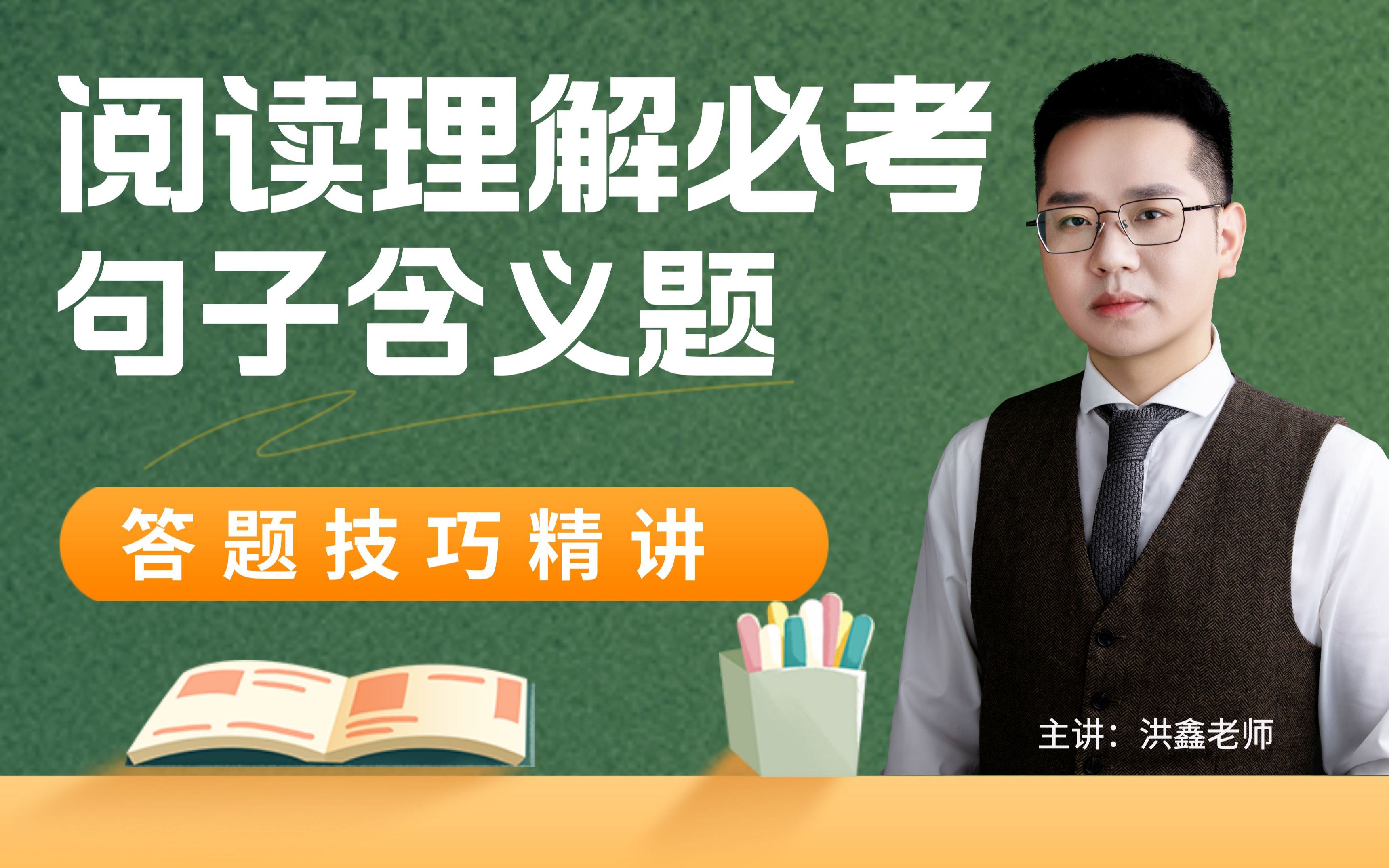 小学到高中语文阅读理解必考题型—句子含义题答题技巧,洪老师1分钟讲清楚!哔哩哔哩bilibili