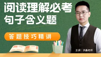 小学到高中语文阅读理解必考题型—句子含义题答题技巧，洪老师1分钟讲清楚！