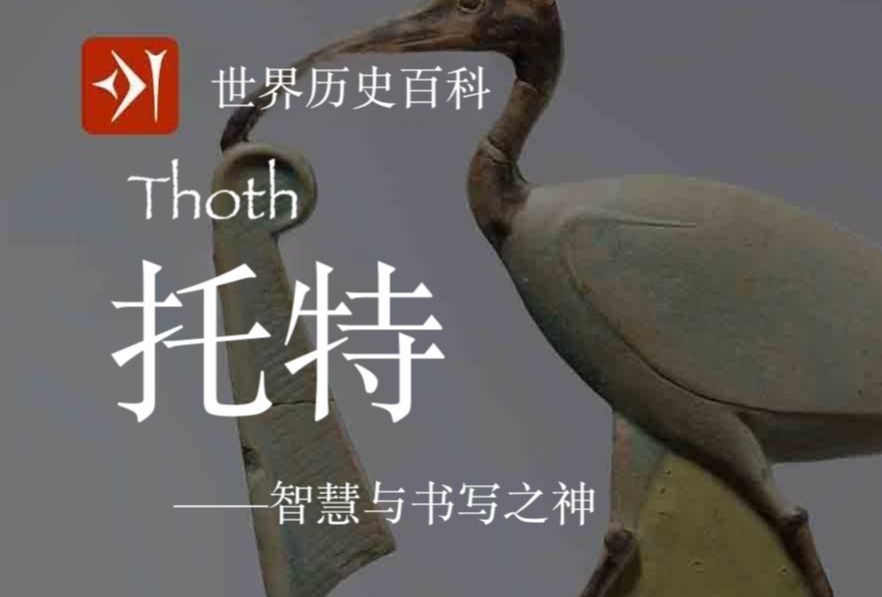 【古埃及】托特 Thoth  智慧与书写之神哔哩哔哩bilibili