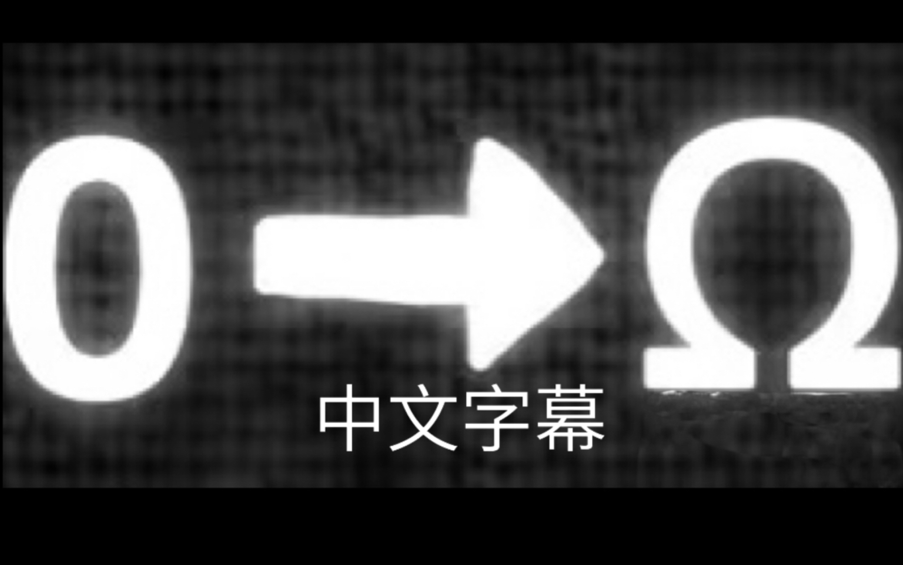 数字零|绝对无穷(中文字幕版)哔哩哔哩bilibili