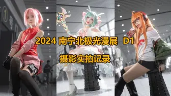 Descargar video: 2024 南宁北极光漫展D1 摄影实拍记录 南宁漫展 南宁摄影 容老师带你逛漫展