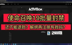 Download Video: 还有救！《cod19使命召唤19》封禁账号解决方法，动视账号解绑steam重新注册！