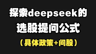 第一次用deepseek选股，便抓到涨停