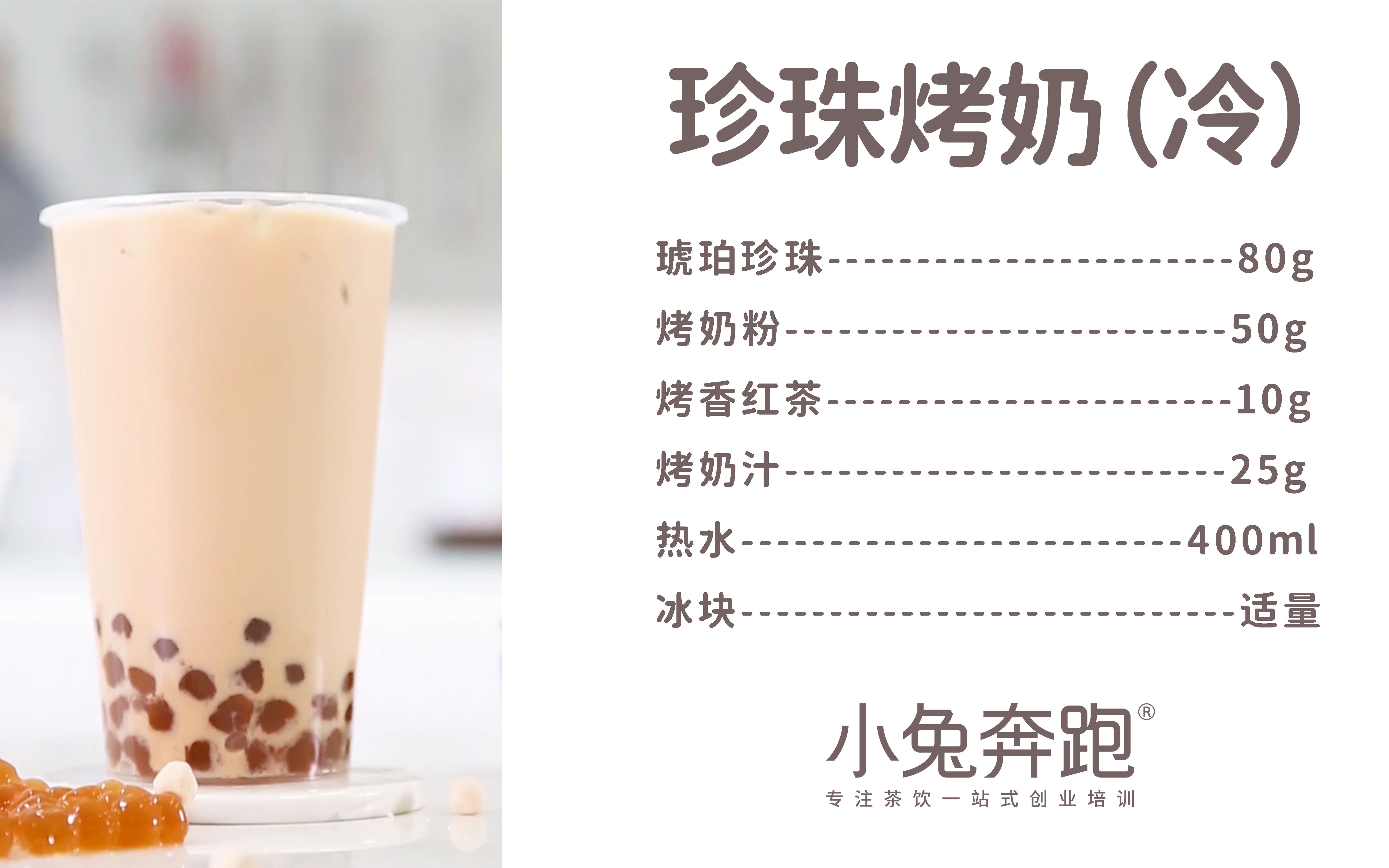 珍珠烤奶的做法,小兔奔跑免费奶茶饮品配方