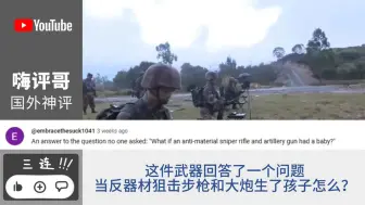 Скачать видео: 美国网友评论中国榴弹狙击步枪：这是狙击步枪和大炮生下的孩子？