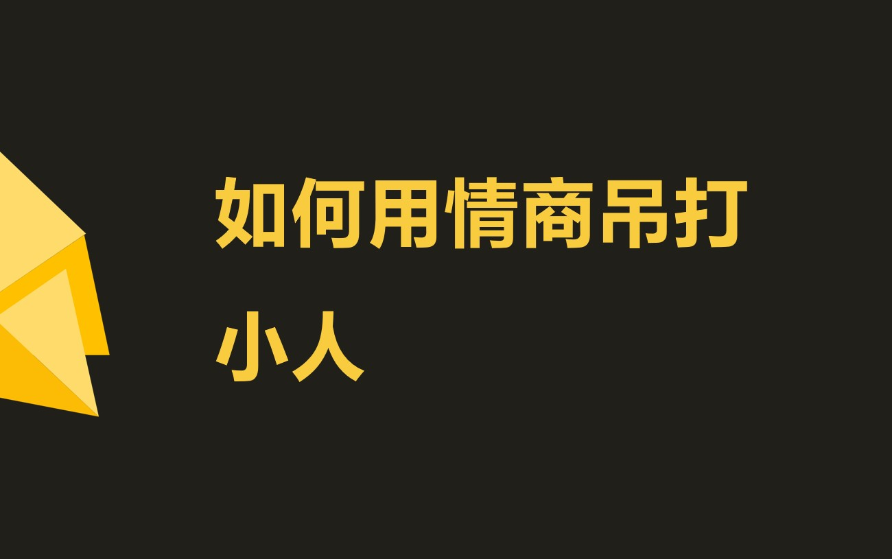 【老实人必读】如何对付厚颜无耻的小人哔哩哔哩bilibili