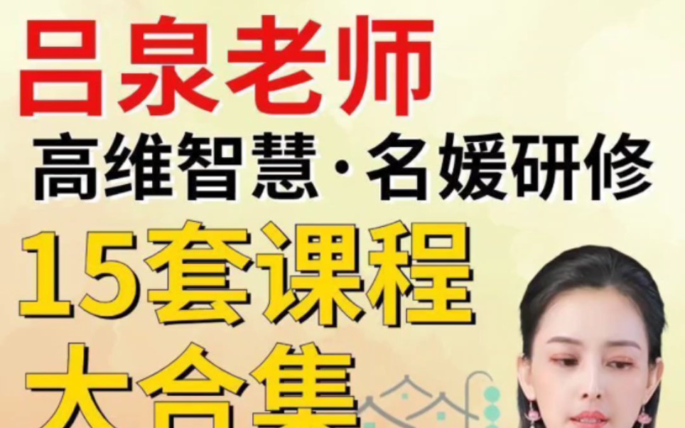 吕泉课程高维智慧生命密码15套课程,课程看主页!