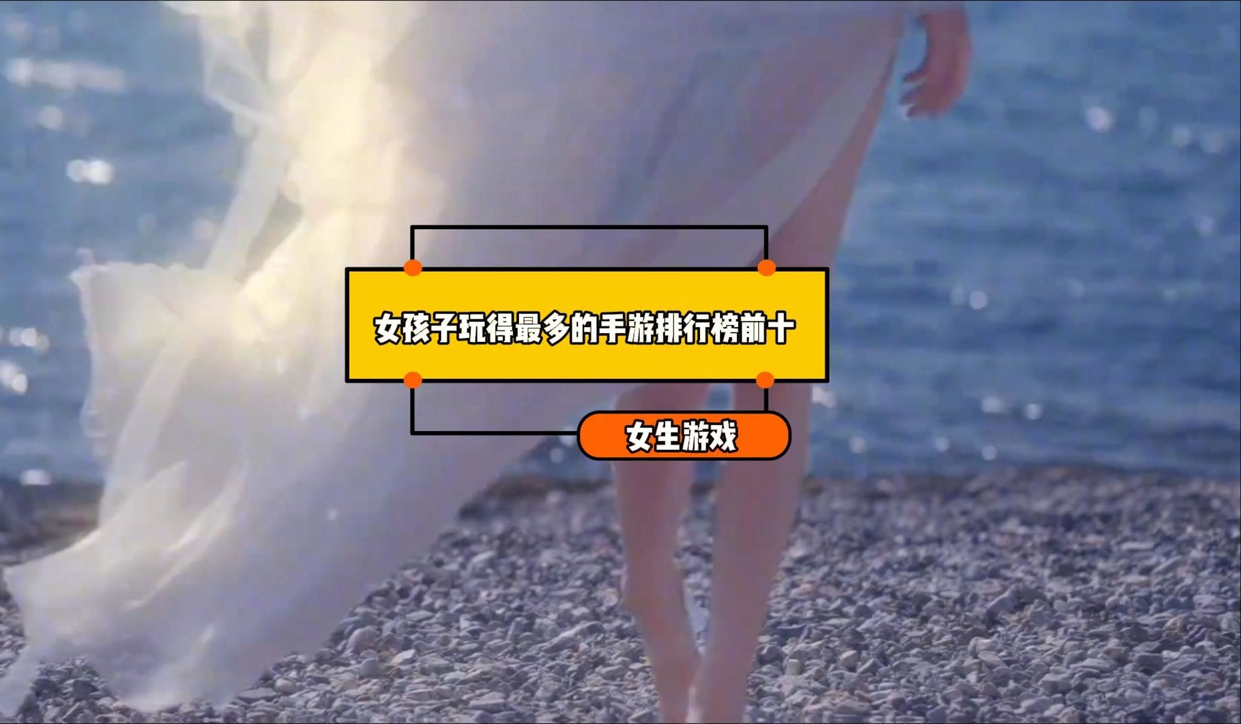 适合女生玩的游戏推荐 女孩子玩得最多的手游排行榜前十