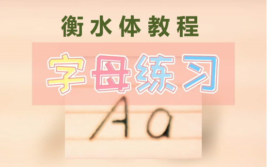 [图]全网最良心衡水体教程没人看？从单字母详细教学到通篇技巧，提分神器