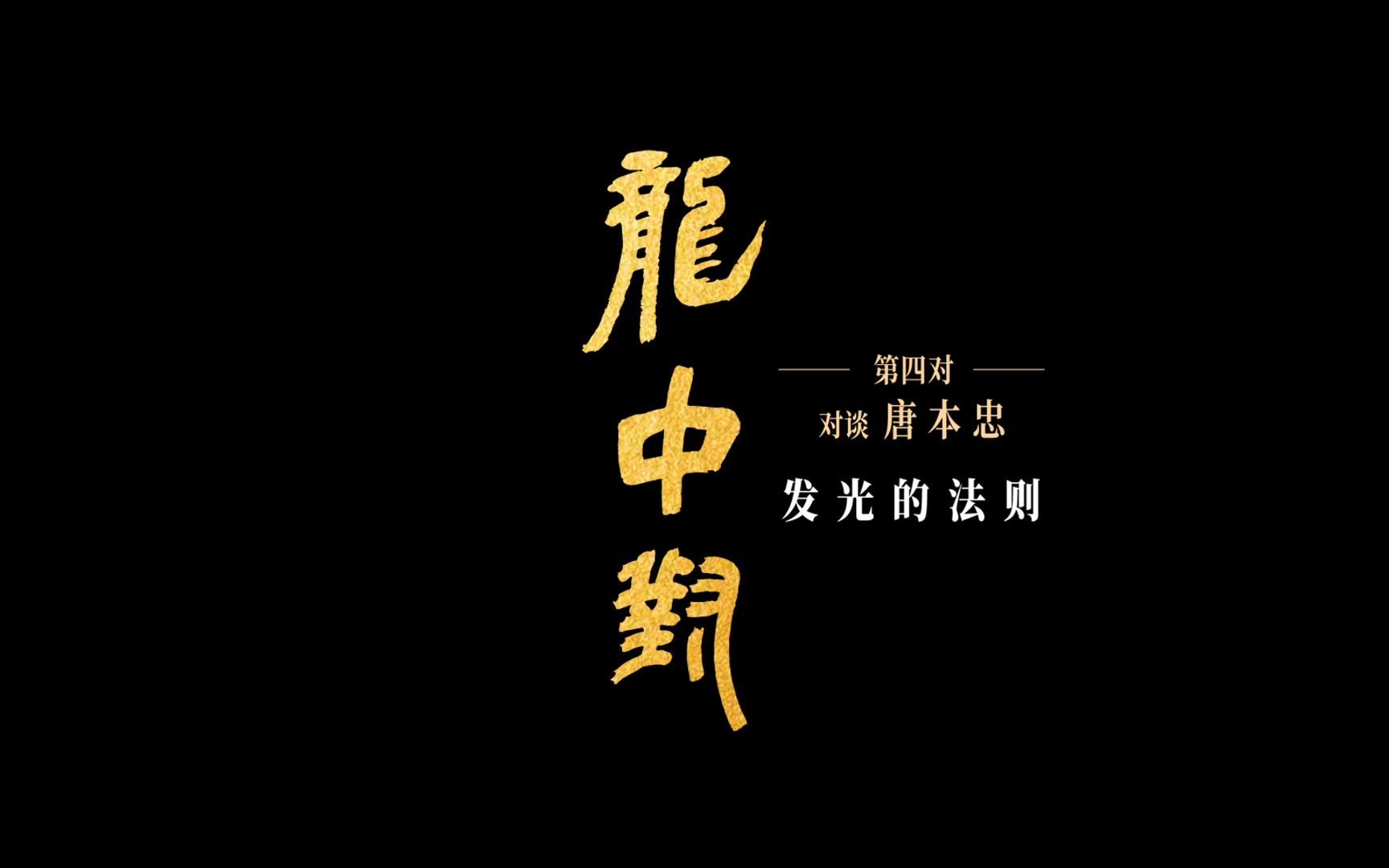 《龙中对》中国科学院院士唐本忠,点亮“发光的法则”哔哩哔哩bilibili