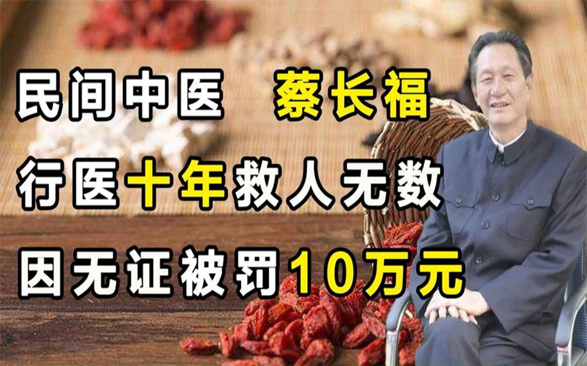 民间中医蔡长福,行医十年救人无数,因无证被罚10万元!