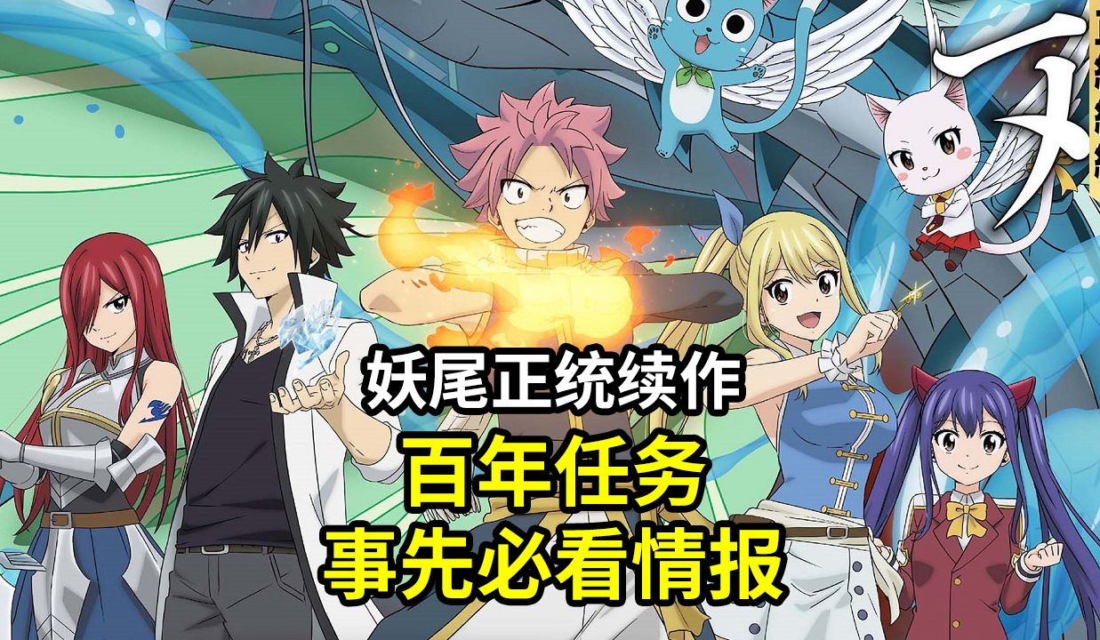 [图]【妖精的尾巴 FAIRY TAIL】必须事先了解的五个情报-妖尾正统续作-百年任务篇