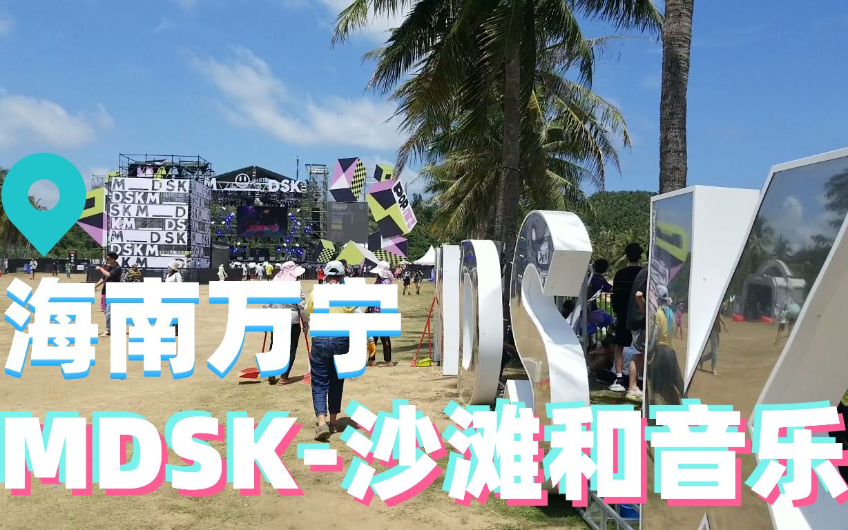 【live】2021 mdsk 海南万宁 #海滩音乐节,听落日和大海的battle