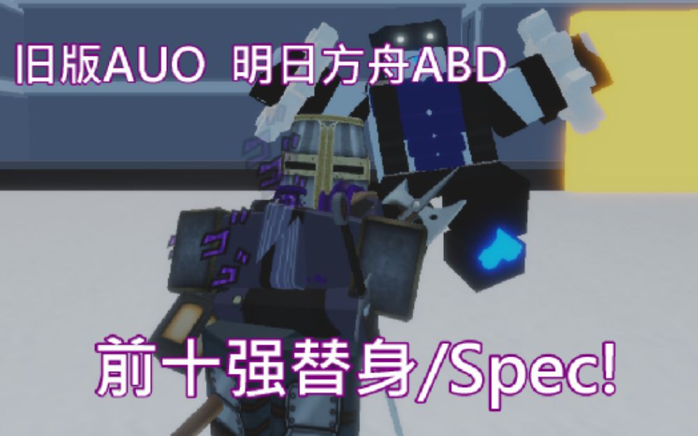 [旧版AUO]明日方舟ABD 前十强替身/Spec!单机游戏热门视频