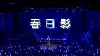 Tải video: 「春日影」小缘 810·LIVE 八爷二楼视角 4K高清歌切【未完成的冒险】演唱会