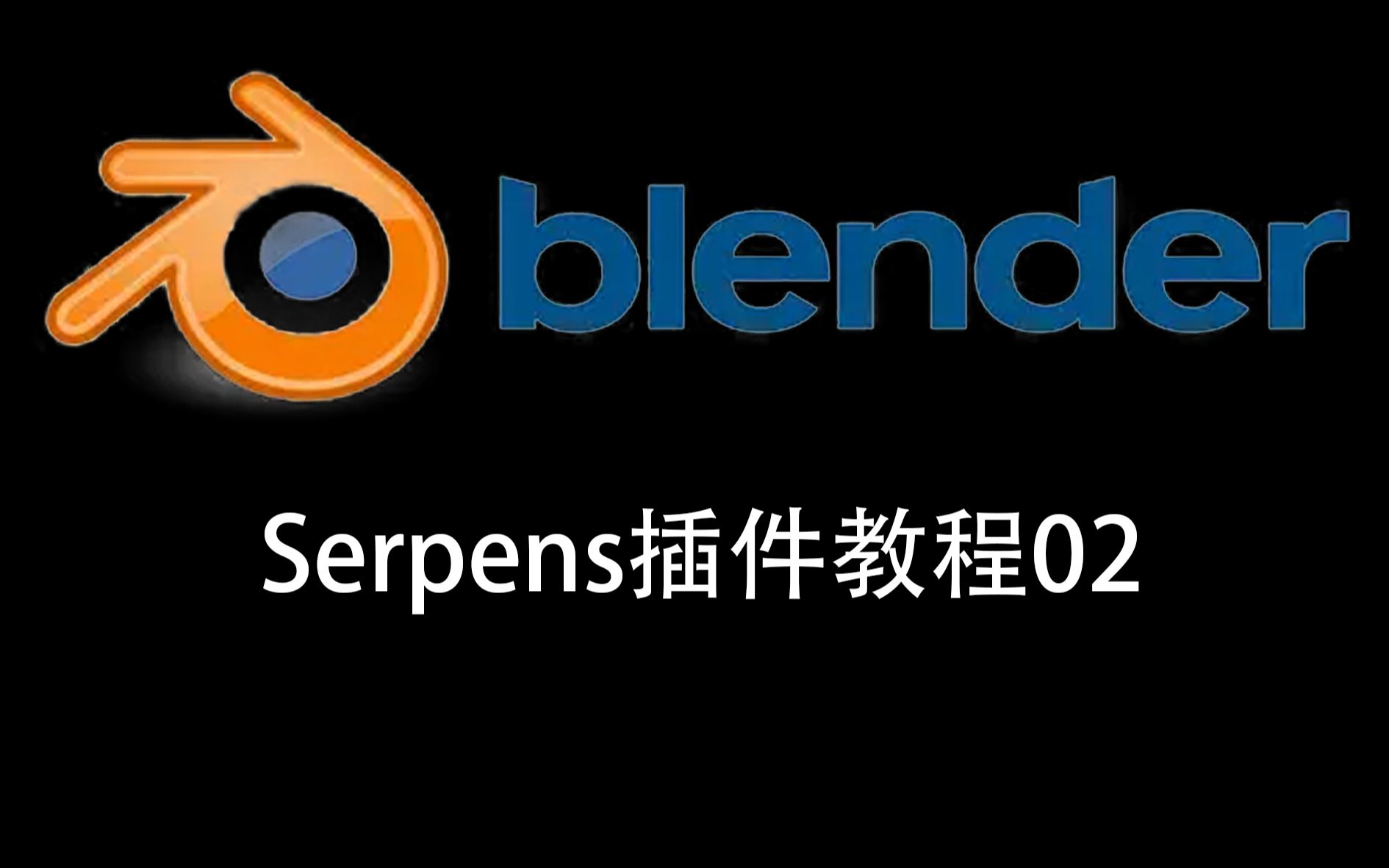 【Blender】0基础学会用serpens制作属于自己的插件02哔哩哔哩bilibili