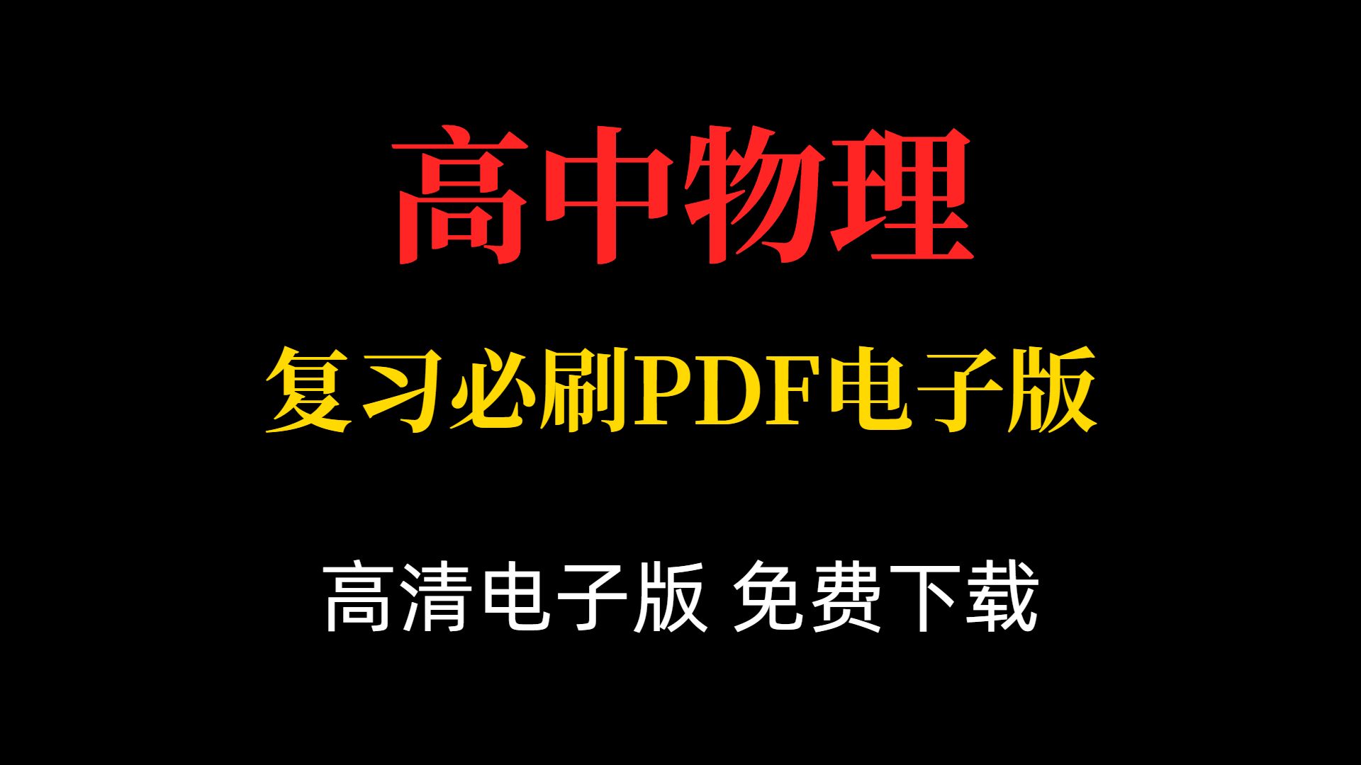 2025高中物理复习必刷PDF电子版,可打印!哔哩哔哩bilibili