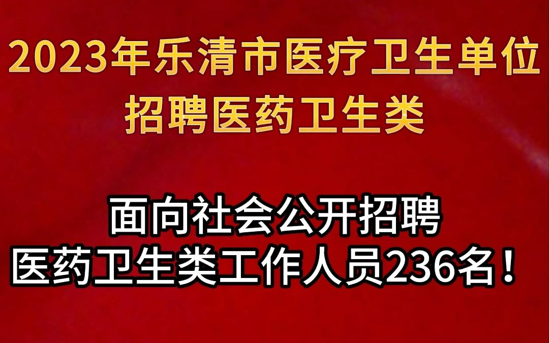 2023年乐清市面向社会公开招聘医药卫生类工作人员236名!哔哩哔哩bilibili