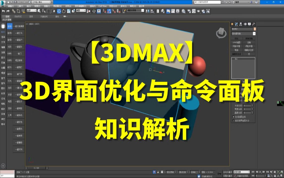 【3dmax】3d界面优化与命令面板知识解析讲解!
