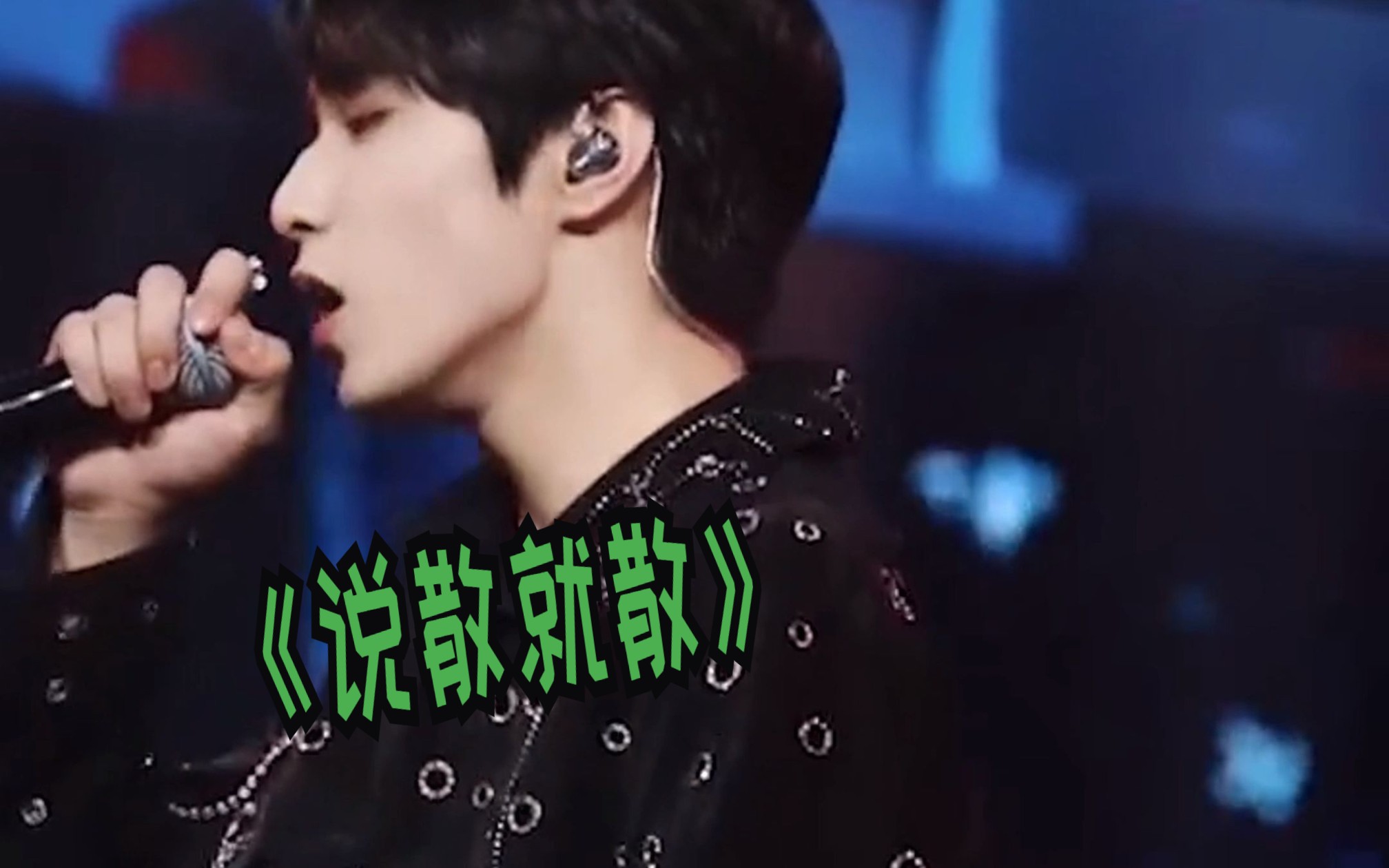 《说散就散》刘耀文直拍 很简单简单就很遗憾