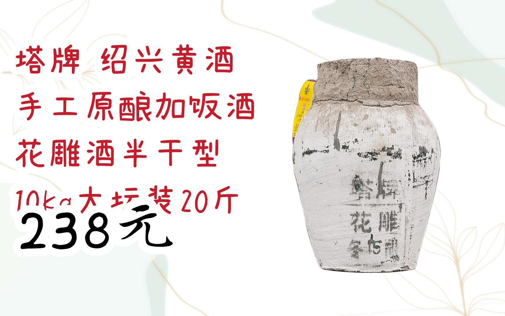 塔牌 绍兴黄酒 手工原酿加饭酒 花雕酒半干型 10kg大坛装20斤 238元
