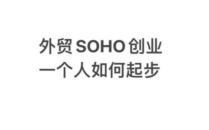 外贸SOHO创业,一个人如何起步?哔哩哔哩bilibili