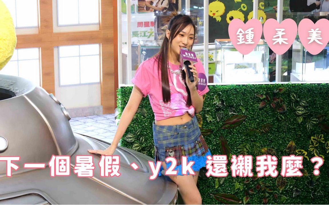 [图]【4K 50P】Yumi鍾柔美《下一個暑假、y2k 還襯我麼？》@【皇室堡 X《長江7號》天外飛仙】7仔迎中秋