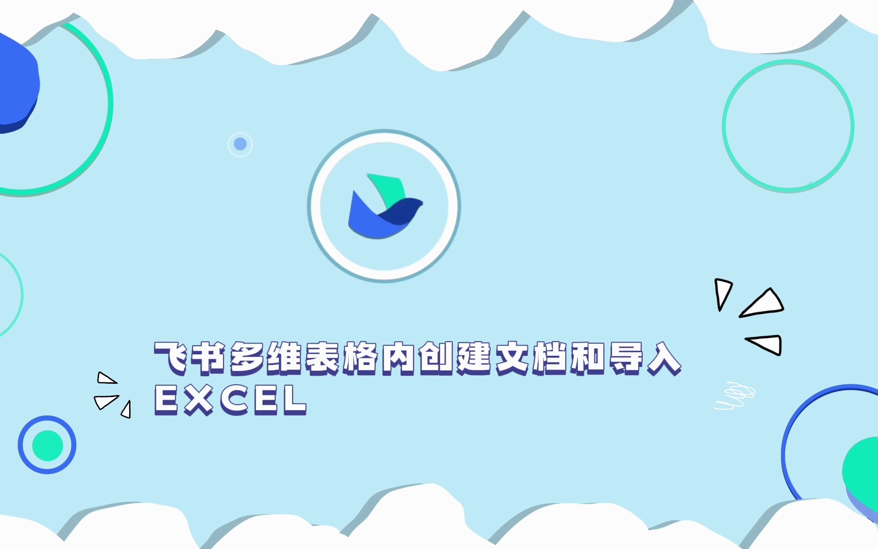 在飞书多维表格内创建文档和导入EXCEL哔哩哔哩bilibili