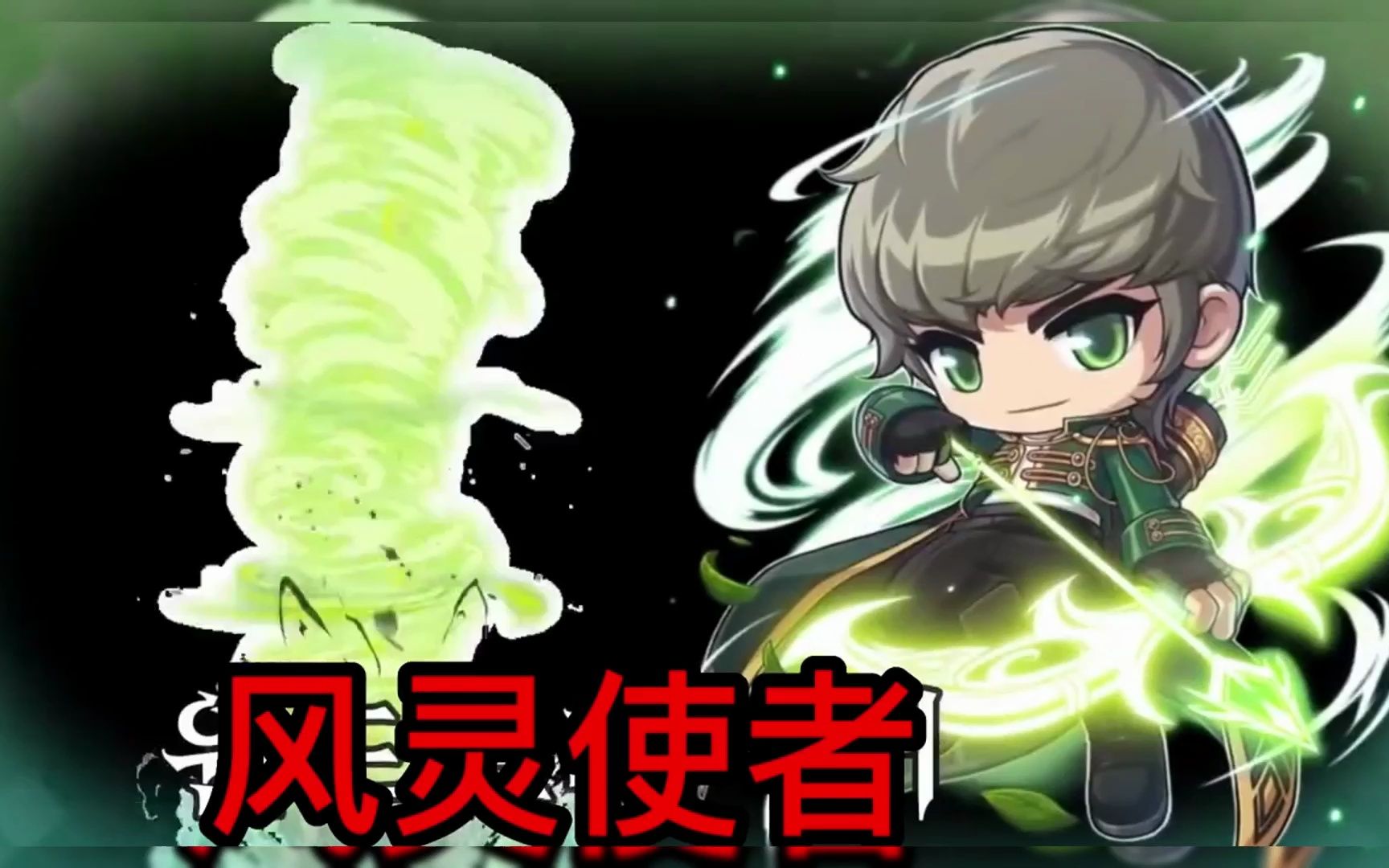【冒险岛职业演示】风灵使者