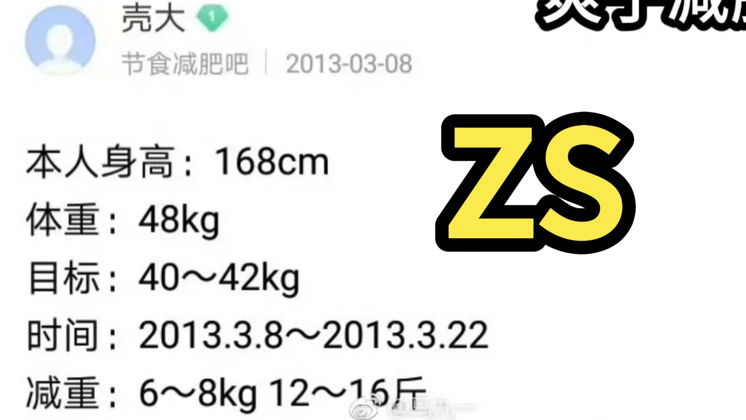 素人爽的减肥方法, 当时看来很极端, 现在却成为互联网主流, 爽子真的很多事做的很超前