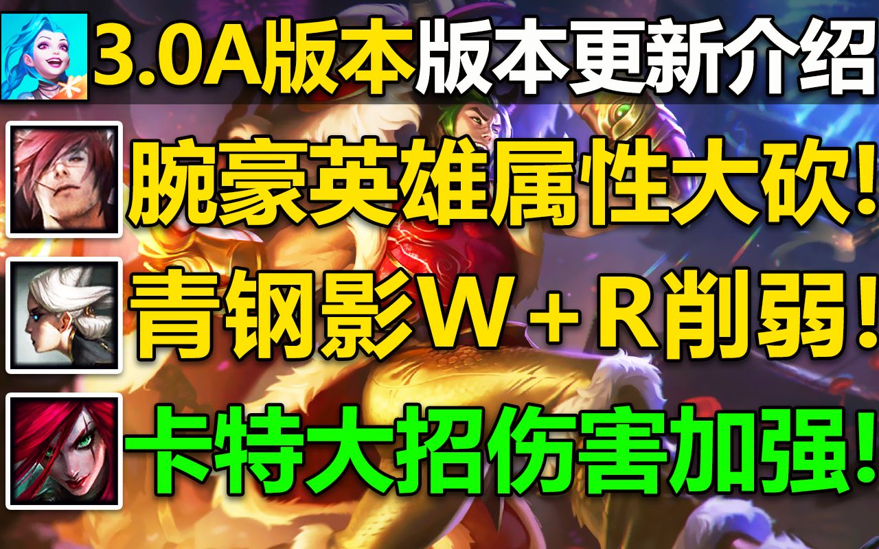 3.0A版本改动介绍:腕豪属性与伤害大砍!青钢影W和R削弱,VN削弱W,李青削弱W!将于17号9点12点不停机更新,敬请期待!英雄联盟