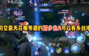 Download Video: 【断步走A司空震】司空震天花板琴酒的操作有多丝滑