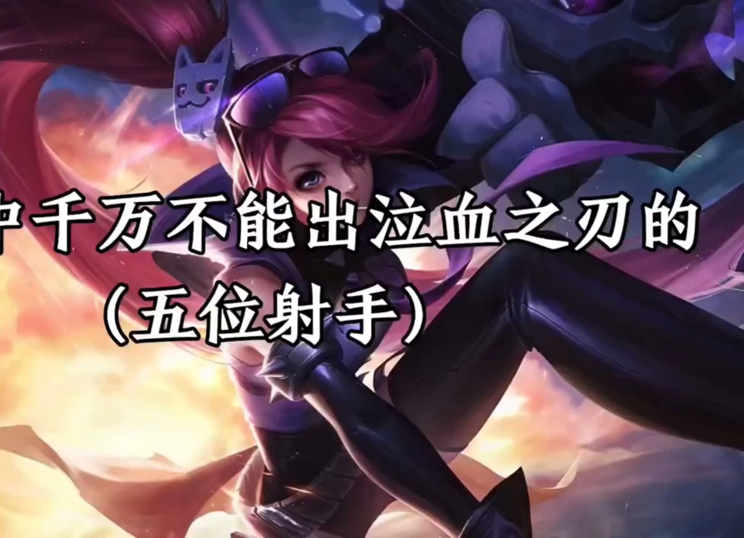 王者中千万不能出泣血之刃的五位射手
