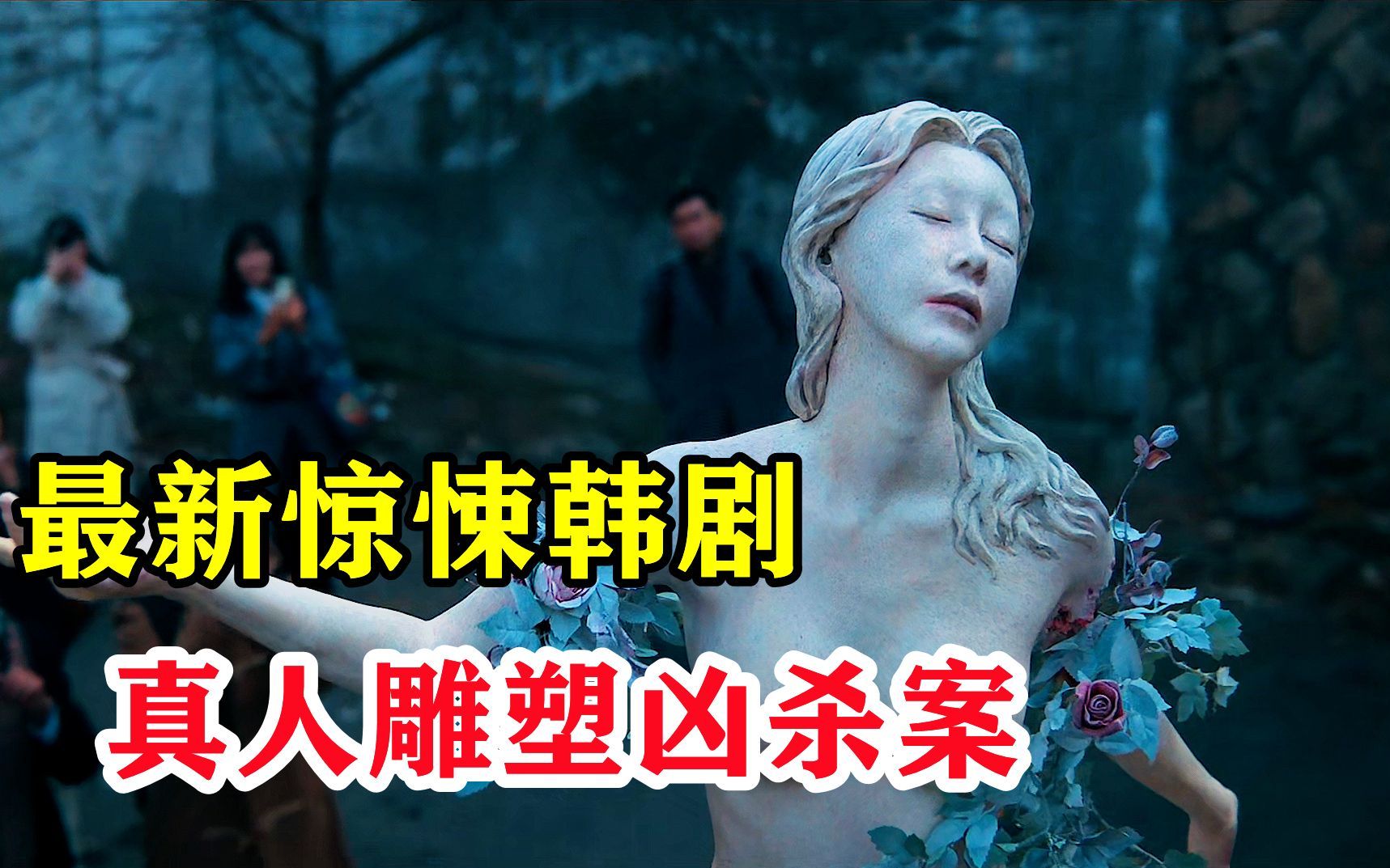 【一口气看完】今年最猛的韩剧,异感追踪:连瞳