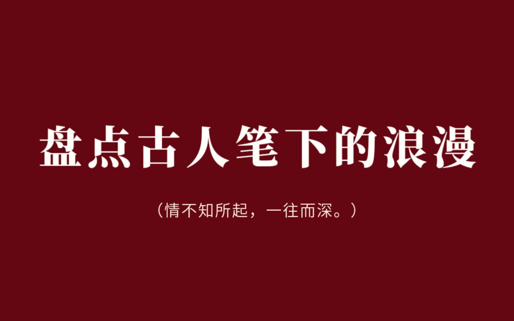 [图]盘点诗人笔下的浪漫 ‖ 情不知所起，一往而深