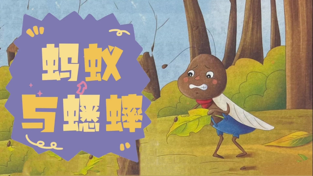 亲子阅读《蚂蚁与蟋蟀》